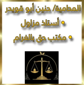 المحامية حنين أبو قويدر