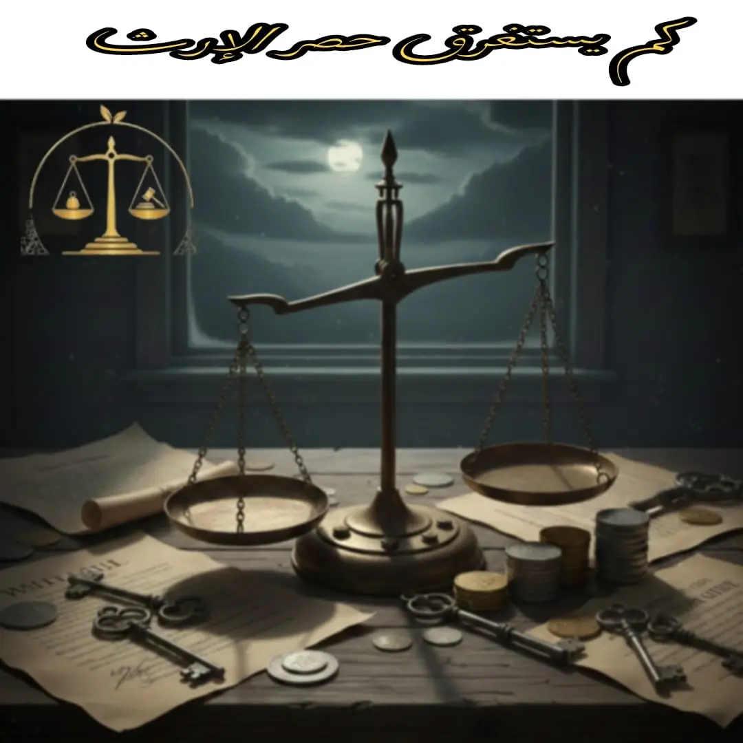 كم يستغرق حصر الإرث