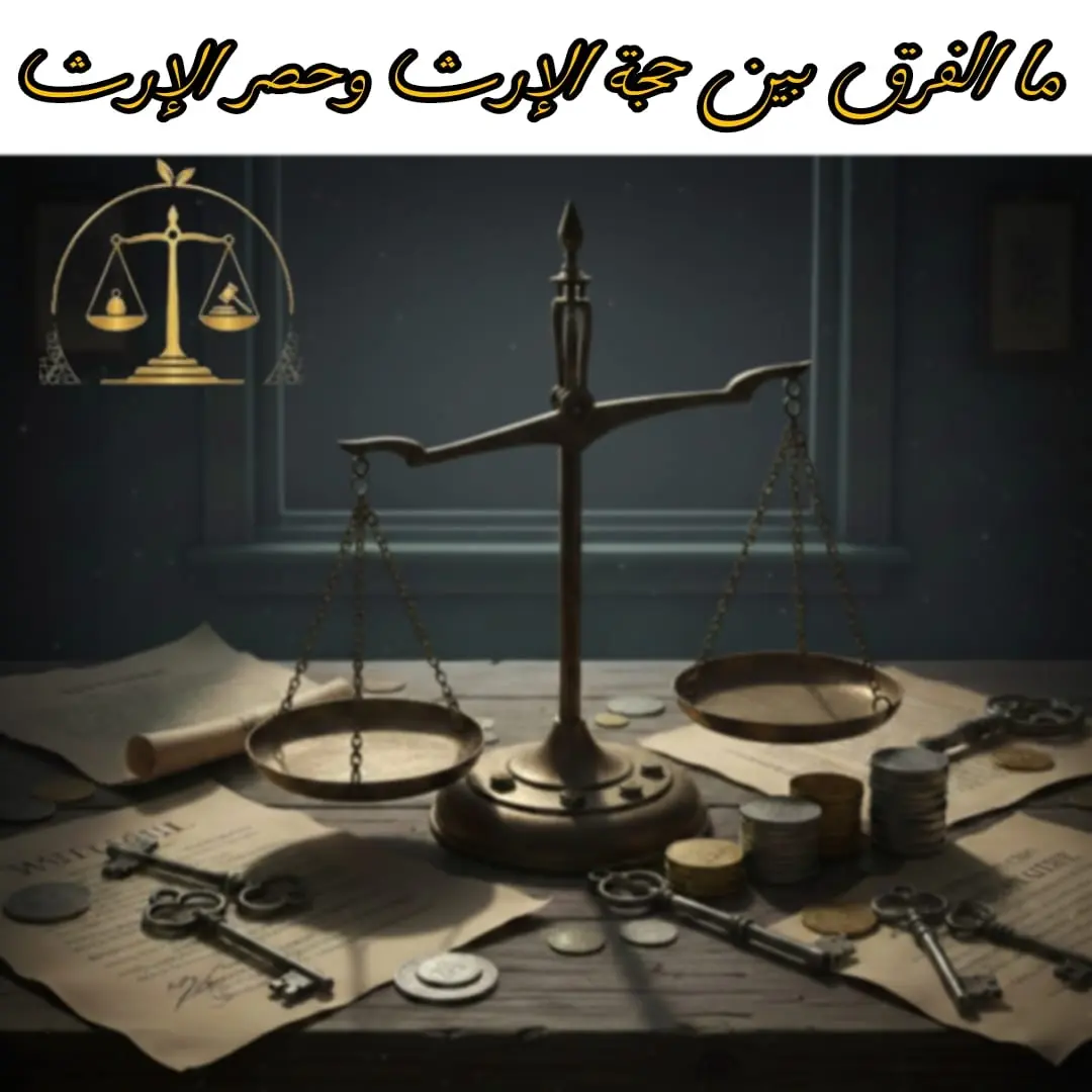 ما الفرق بين حجة الإرث وحصر الإرث