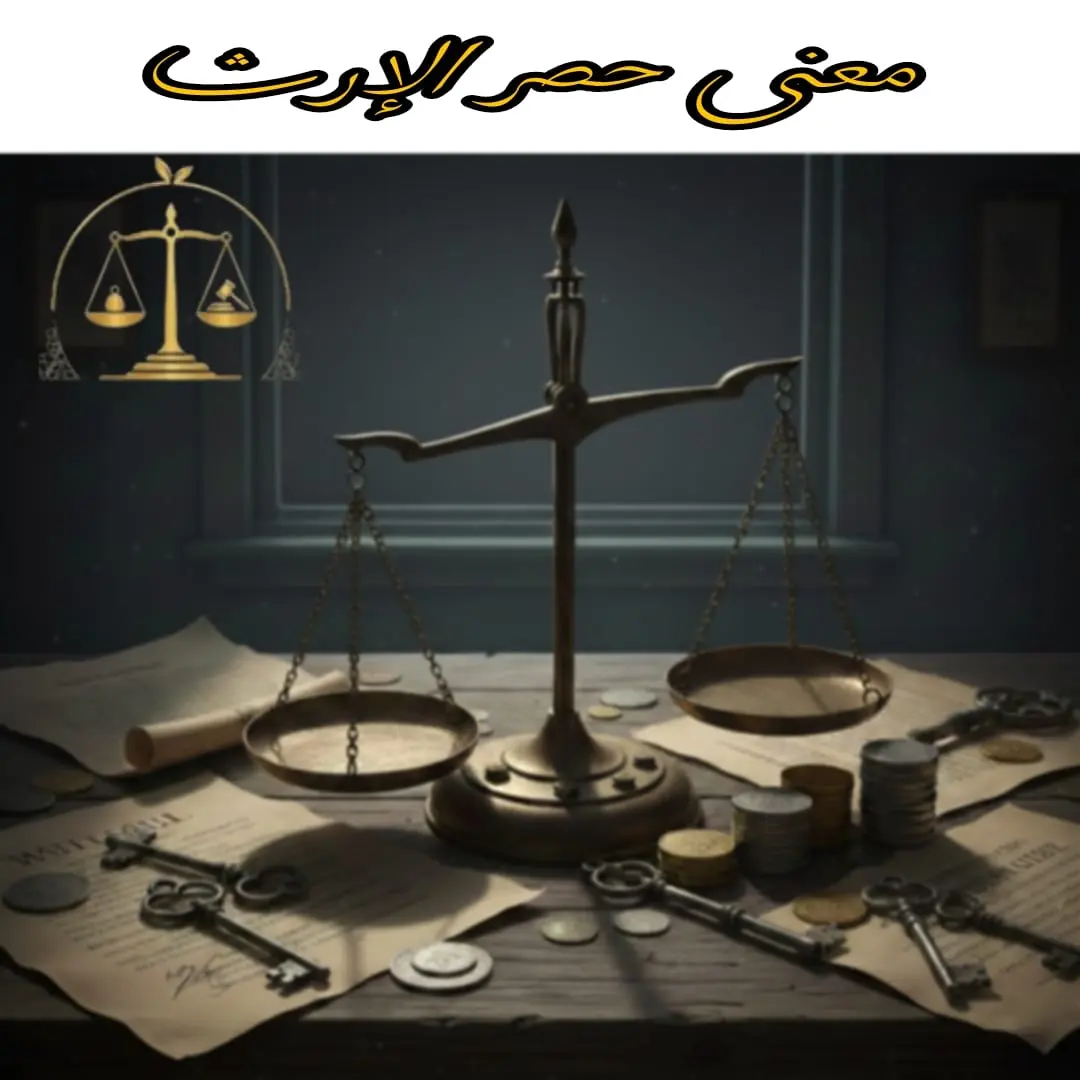 ما هو حصر الإرث